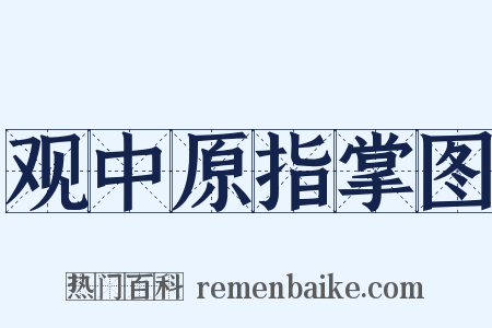 观中原指掌图是什么意思的图片